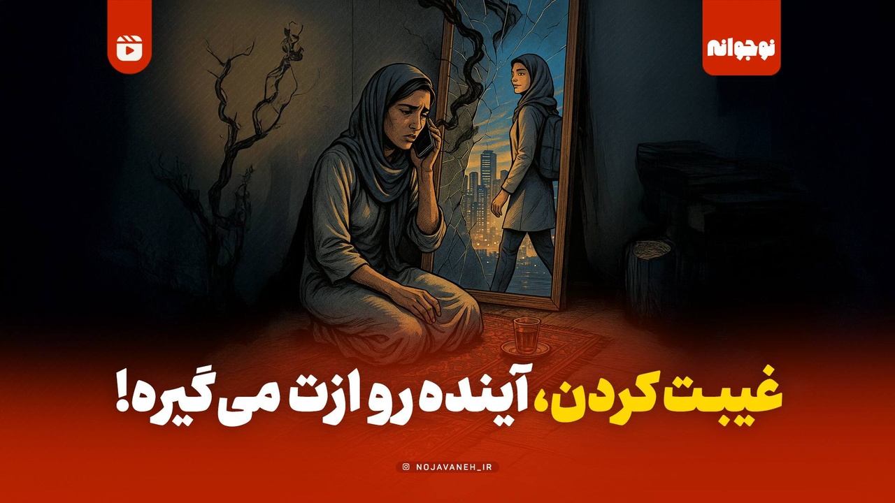 غیبت کردن، آینده رو ازت می‌گیره!