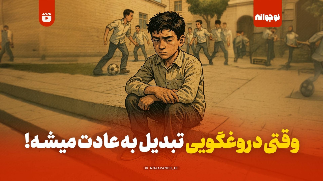 وقتی دروغگویی تبدیل به عادت میشه!