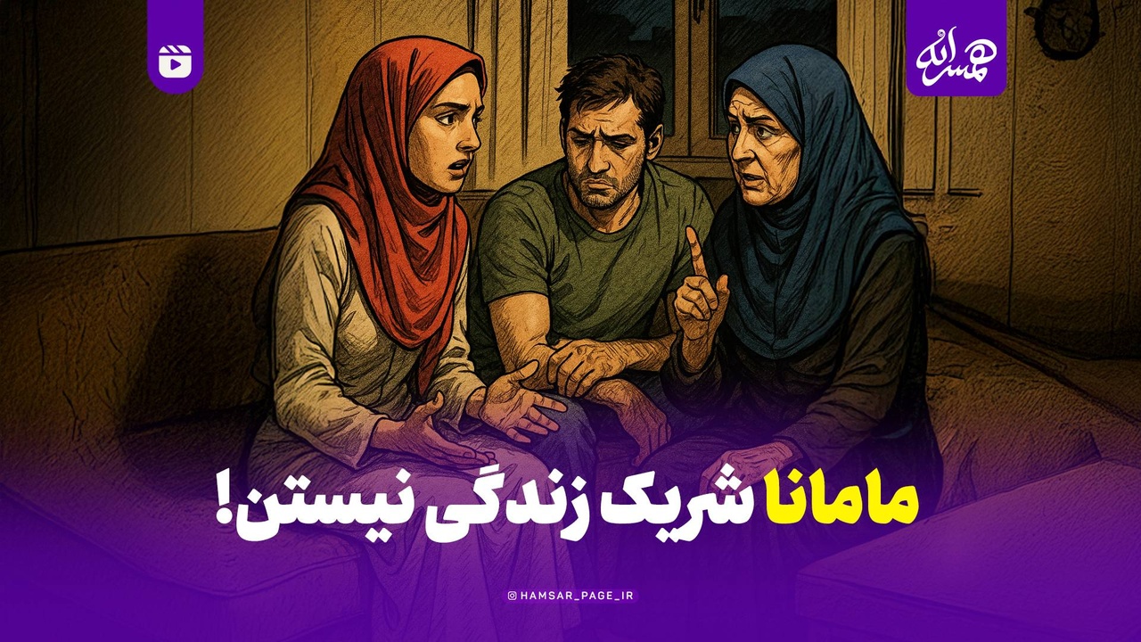 مامان‌ها شریک زندگی نیستن!