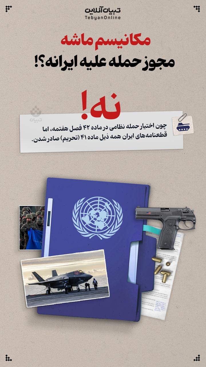 مکانیسم ماشه مجوز حمله علیه ایرانه؟!