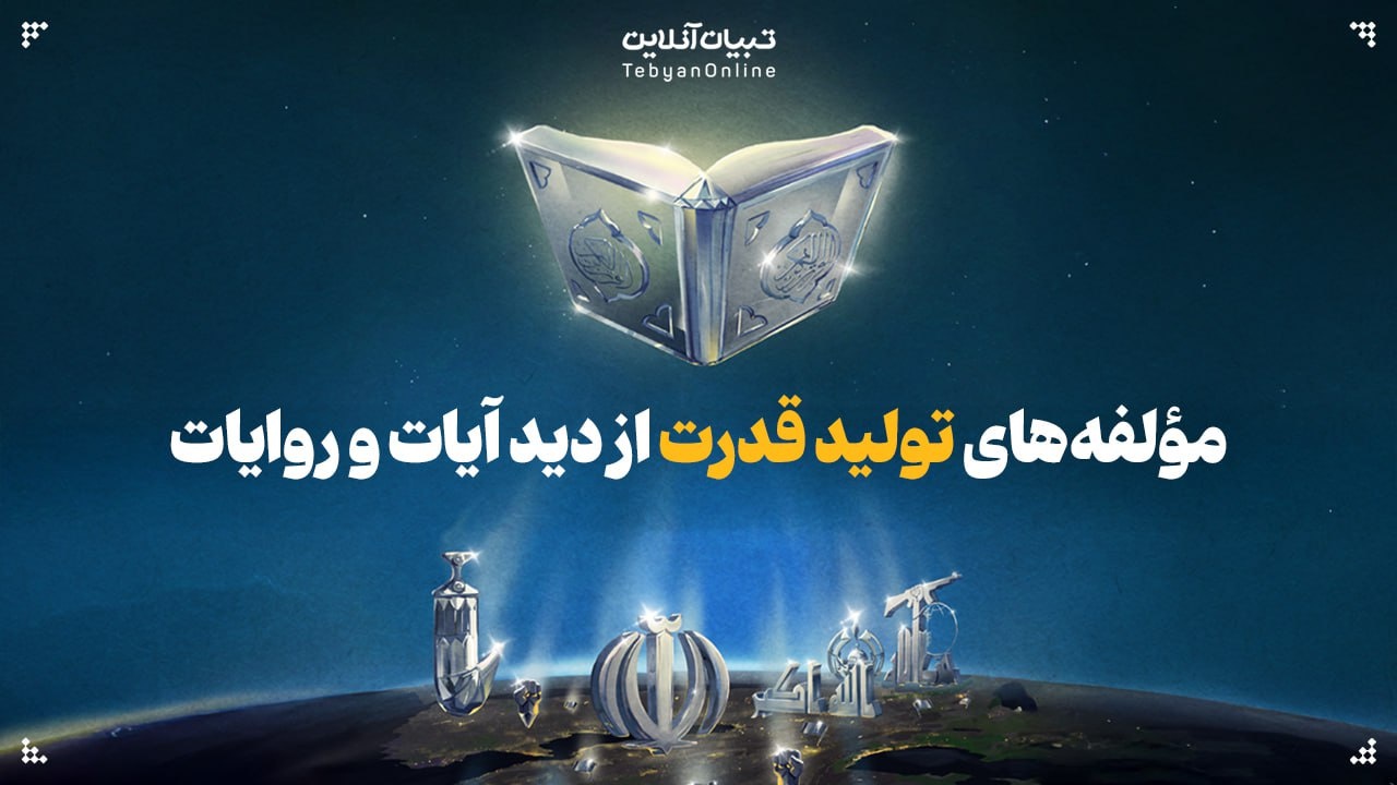 مؤلفه‌های تولید قدرت از دید آیات و روایات