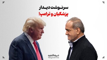 سرنوشت دیدار پزشکیان و ترامپ!