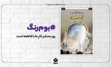 روز محشر کار ما با فاطمه است