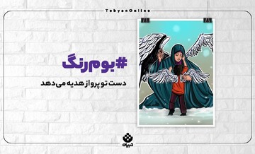 دست تو پرواز هدیه می‌دهد