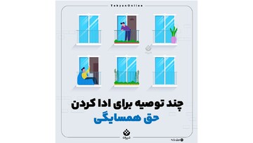 چند توصیه برای ادای حق همسایگی