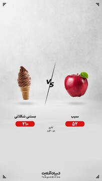 بستنی شکلاتی یا سیب؛ کدام انتخاب مناسب‌تری است؟