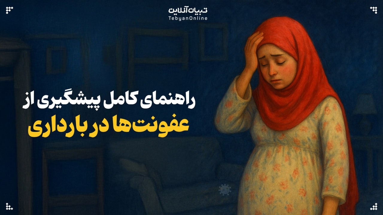 راهنمای کامل پیشگیری از عفونت‌ها در بارداری