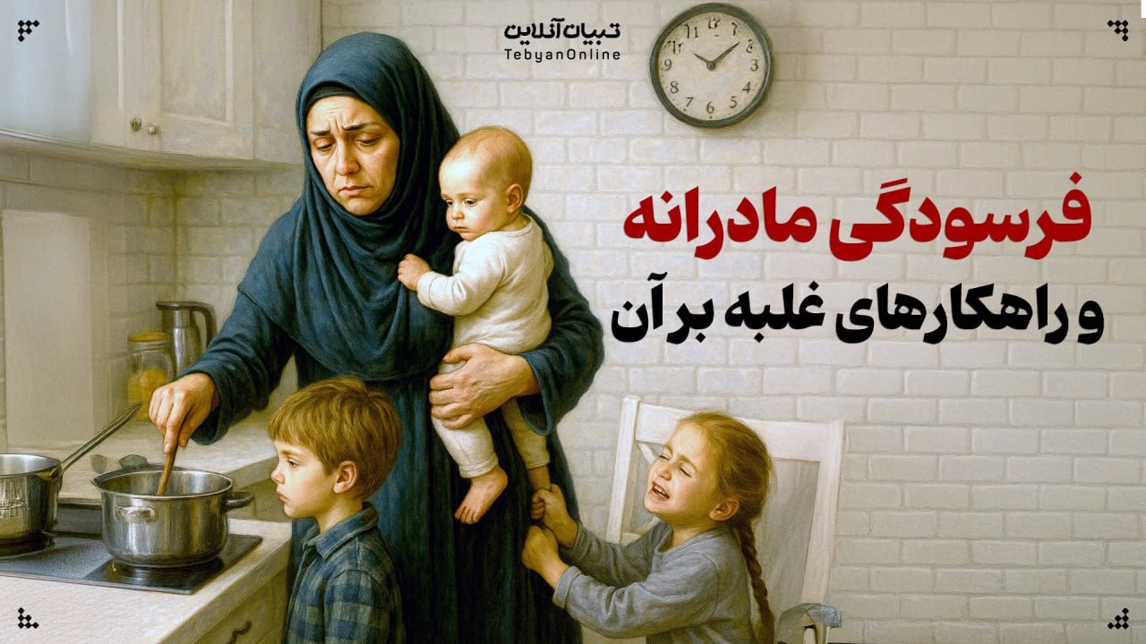 فرسودگی مادرانه و راه‌های غلبه بر آن