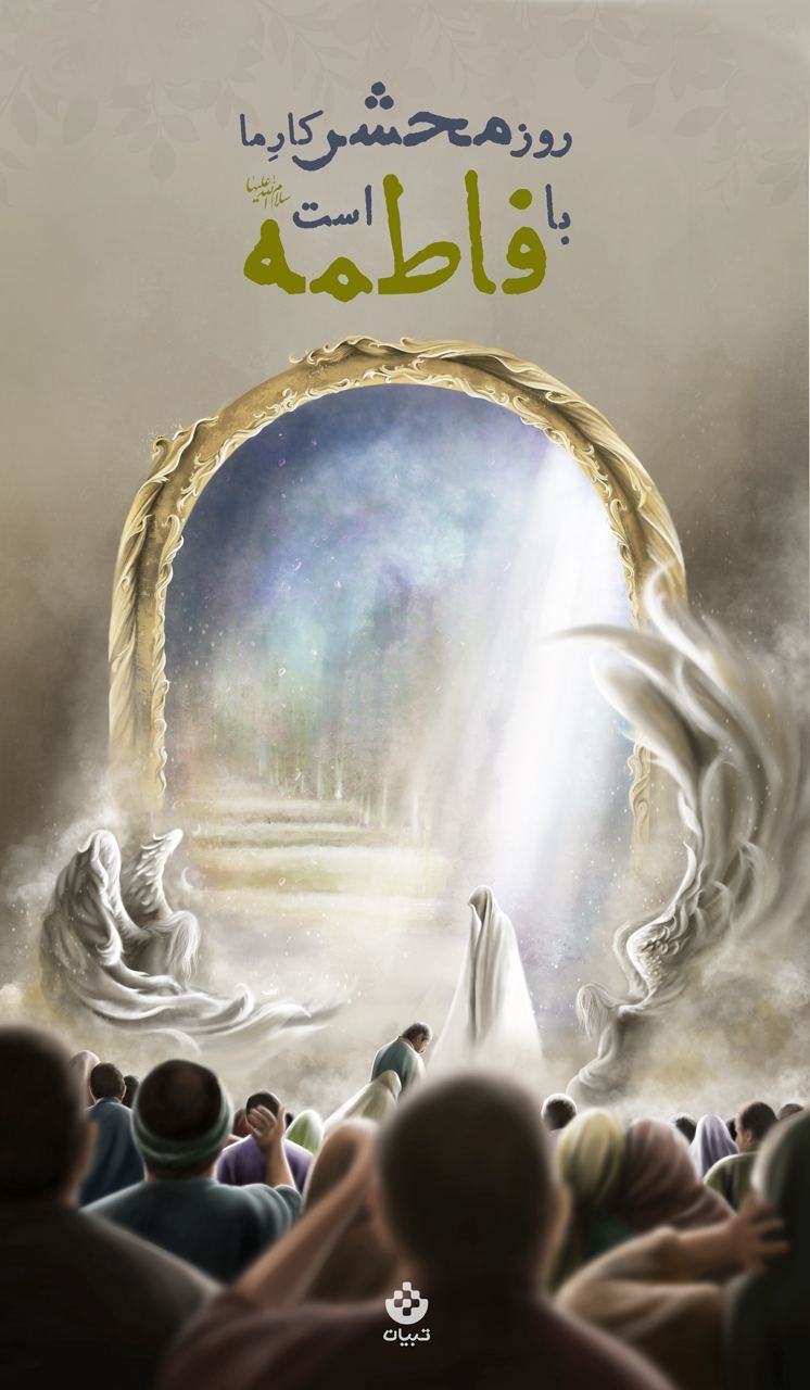 روز محشر کار ما با فاطمه است