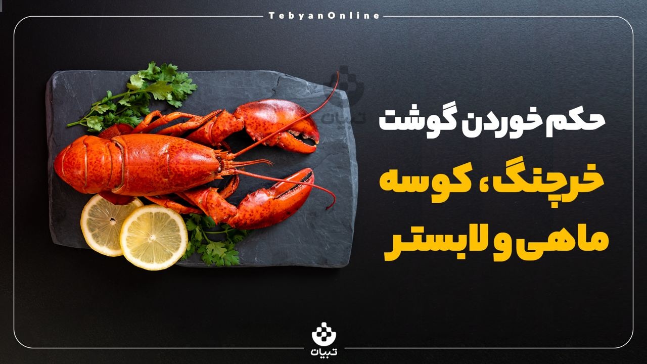 حکم خوردن گوشت خرچنگ، کوسه‌ماهی و لابستر