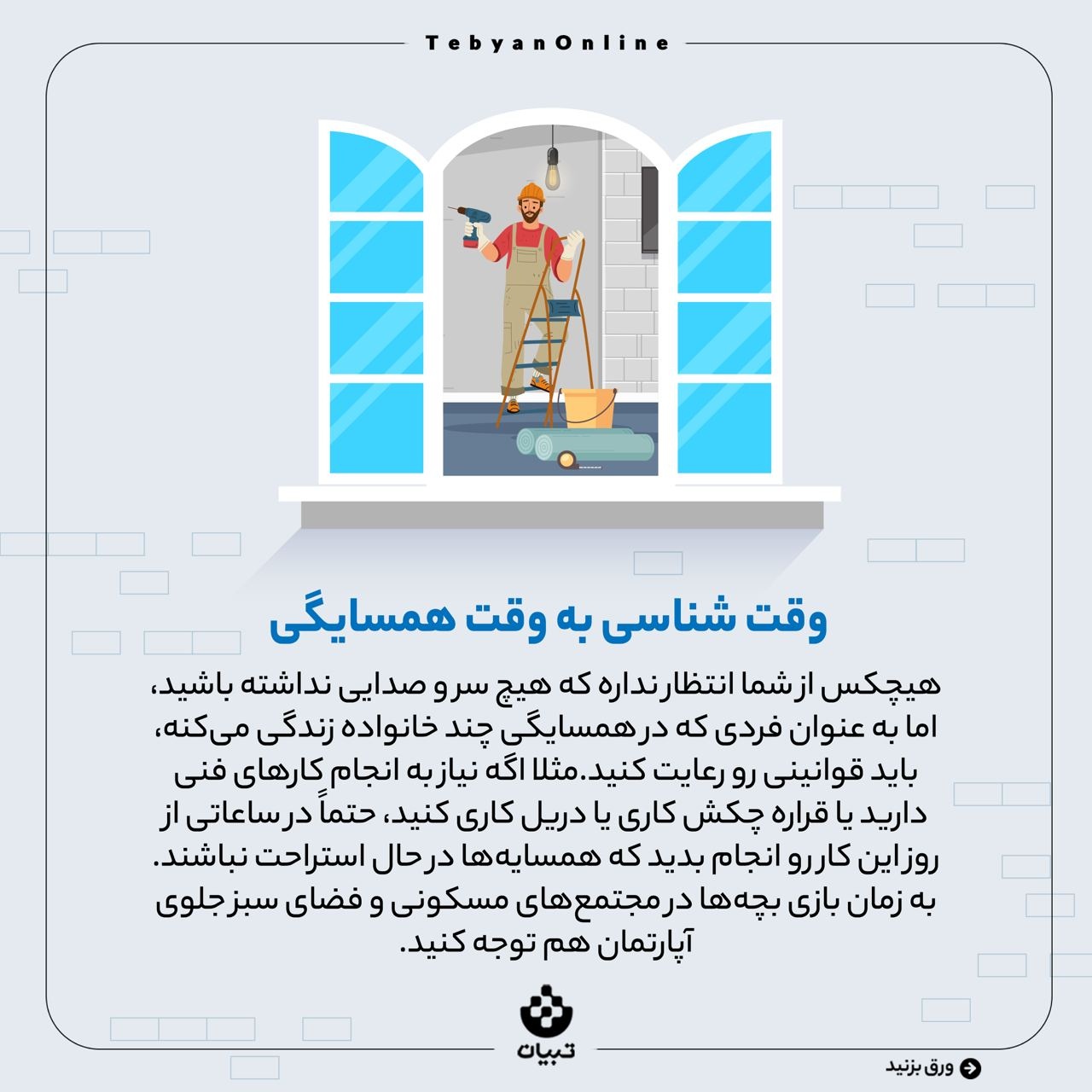 چند توصیه برای ادای حق همسایگی