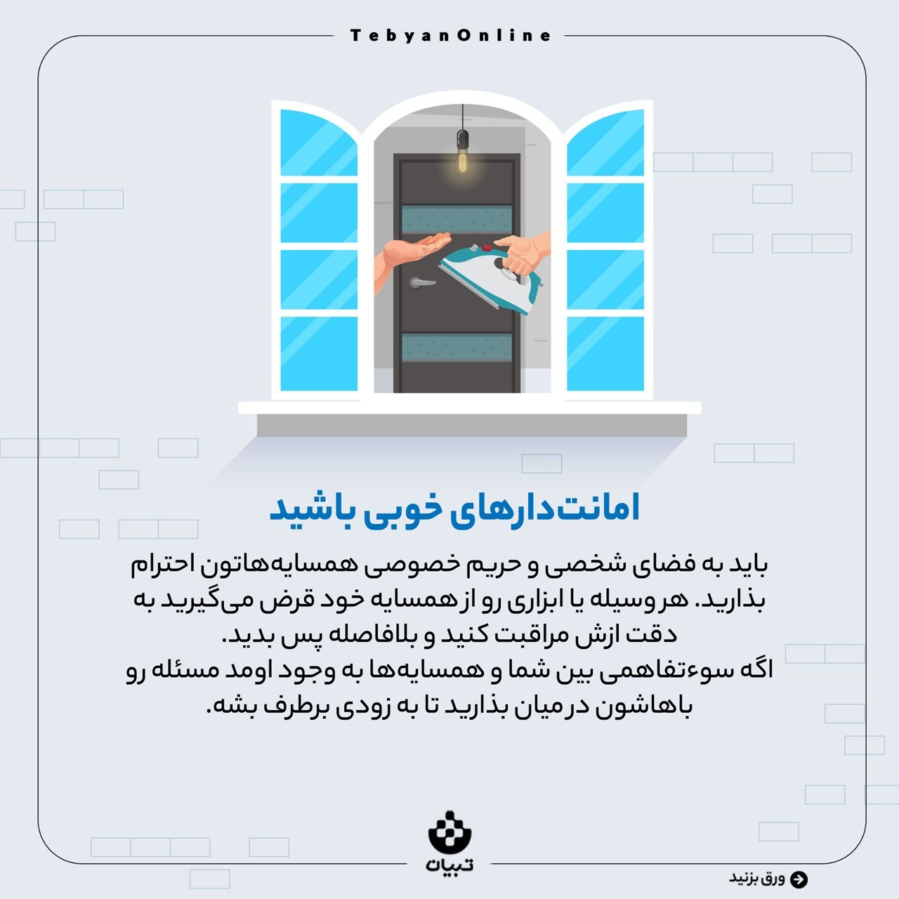 چند توصیه برای ادای حق همسایگی