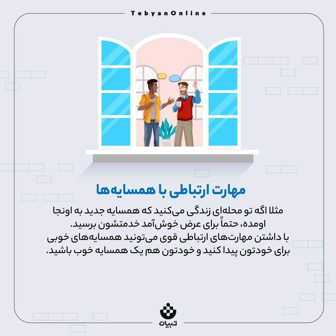 چند توصیه برای ادای حق همسایگی