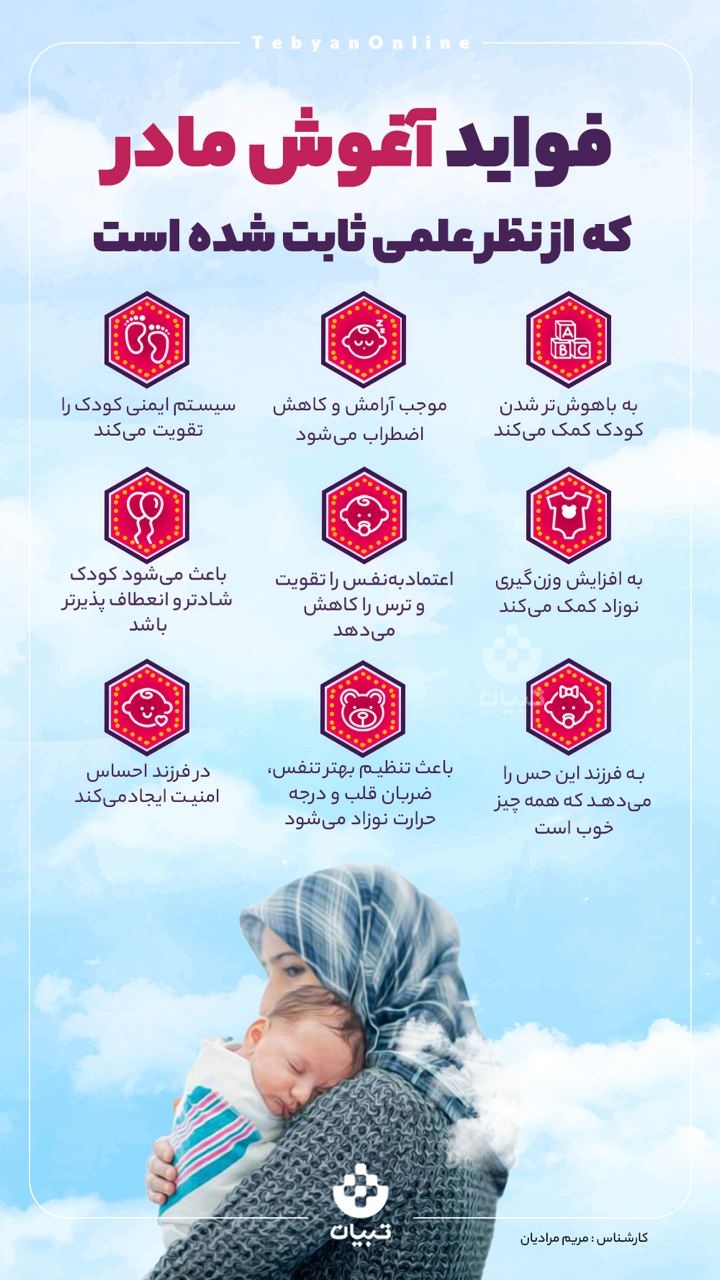 فواید آغوش مادر