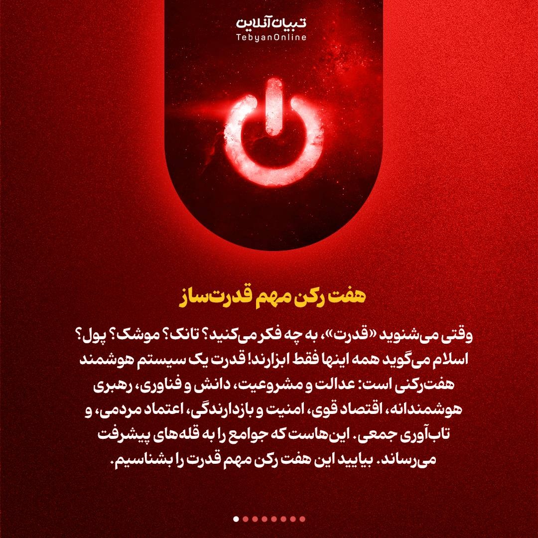 ۷ مولفۀ تولید قدرت در قرآن و نهجالبلاغه