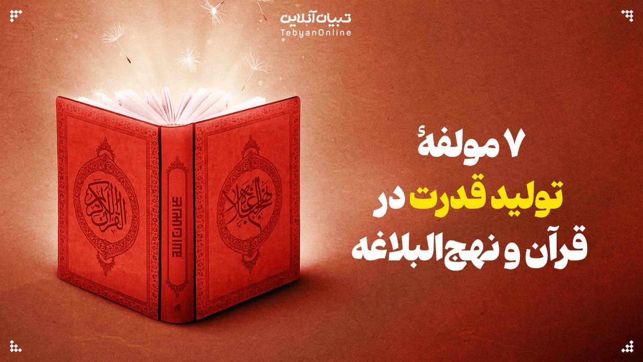 ۷ مولفۀ تولید قدرت در قرآن و نهج‌البلاغه