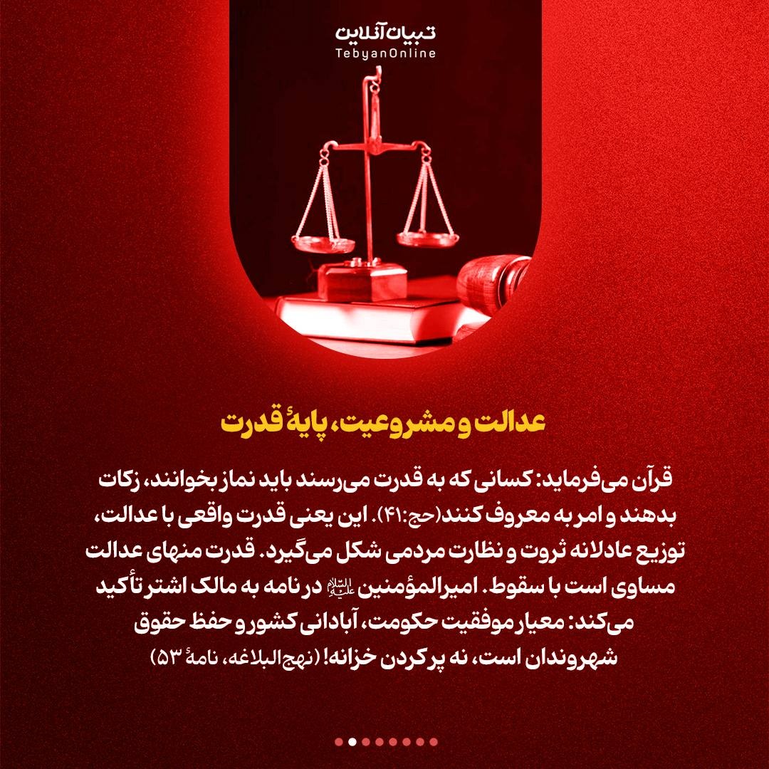 ۷ مولفۀ تولید قدرت در قرآن و نهج‌البلاغه