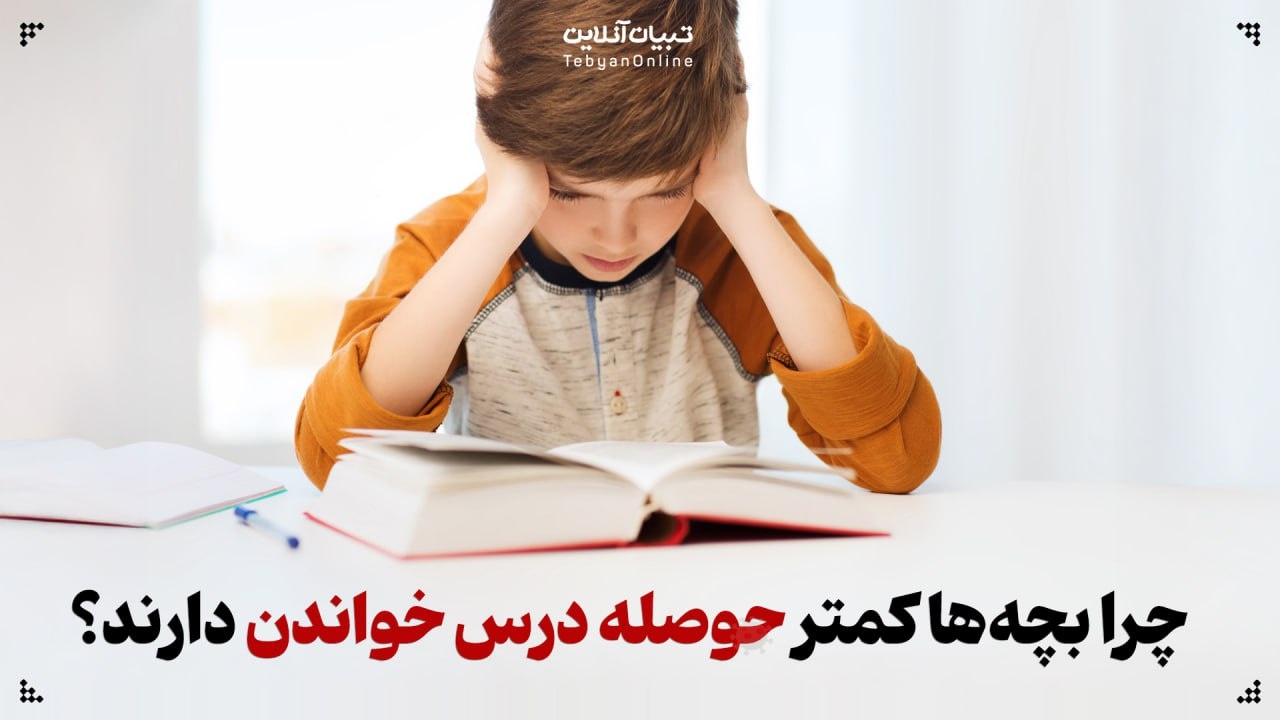 چرا بچه‌ها کمتر حوصله درس خواندن دارند؟