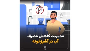 مدیریت کاهش مصرف آب در آشپزخانه