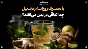 با مصرف روزانه زنجبیل، چه اتفاقی در بدن می‌افتد؟