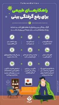 راهکارهای طبیعی برای رفع گرفتگی بینی