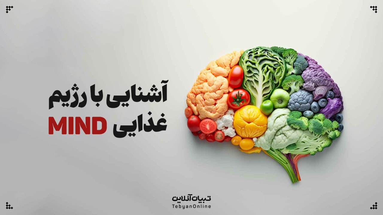 رژیم غذایی MIND و آنچه باید بدانید