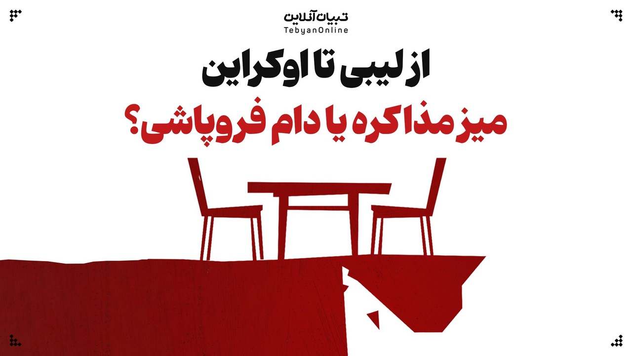 از لیبی تا اوکراین؛ میز مذاکره یا دام فروپاشی؟