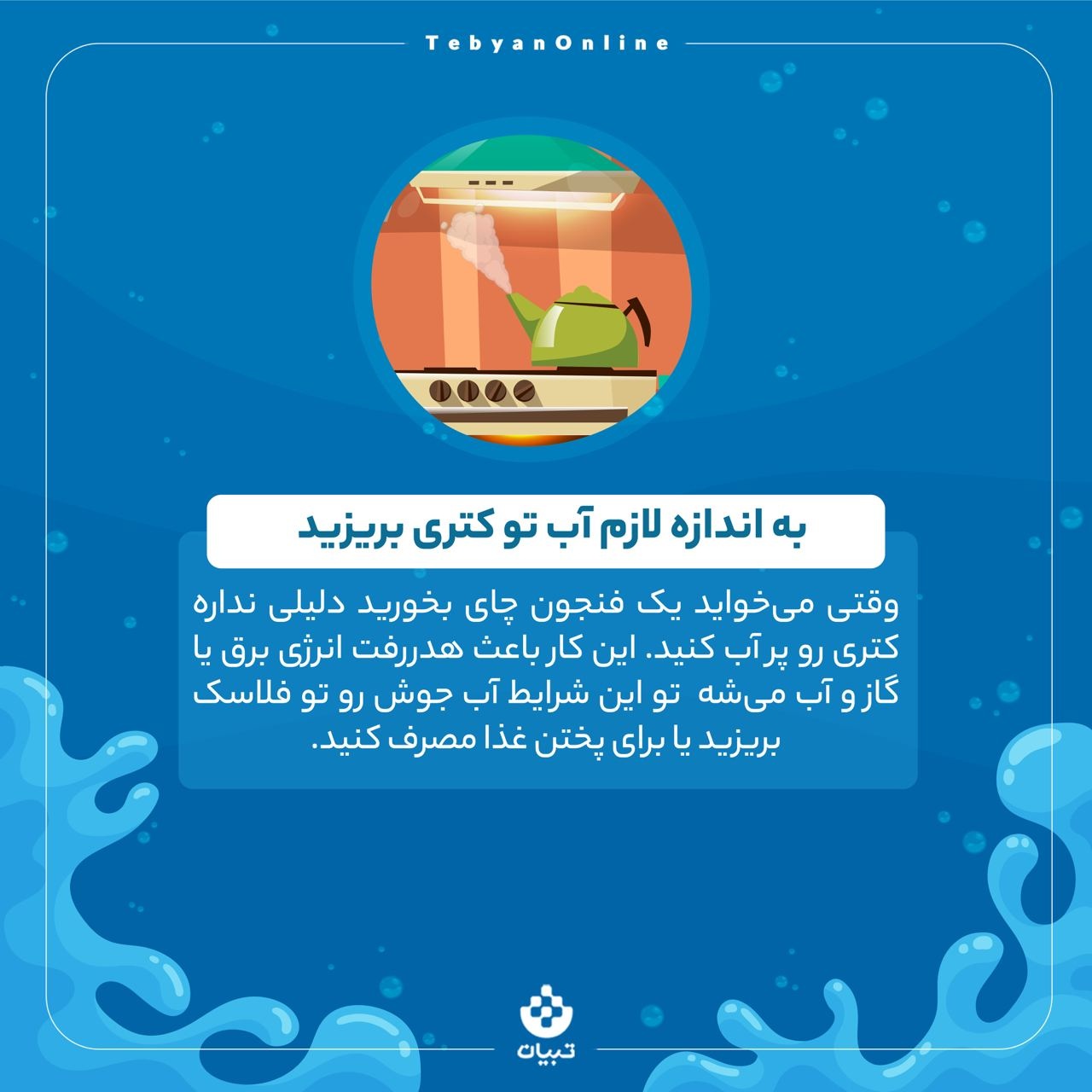 مدیریت کاهش مصرف آب در آشپزخانه