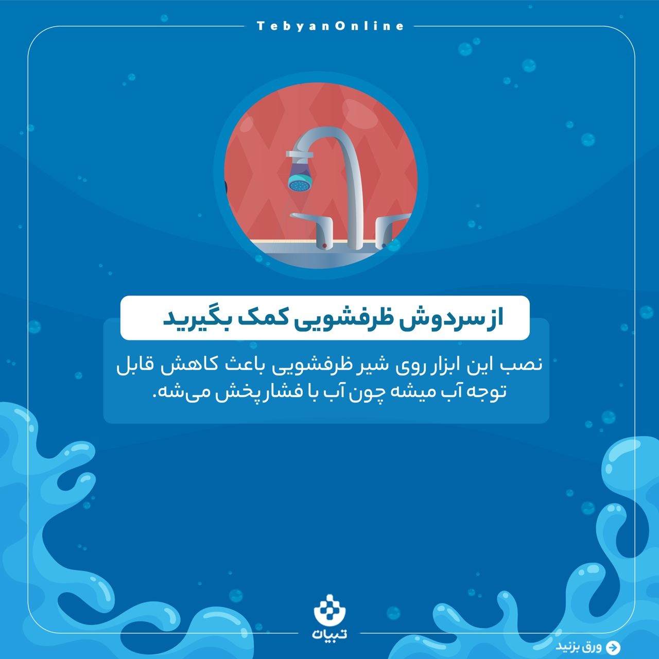 مدیریت کاهش مصرف آب در آشپزخانه