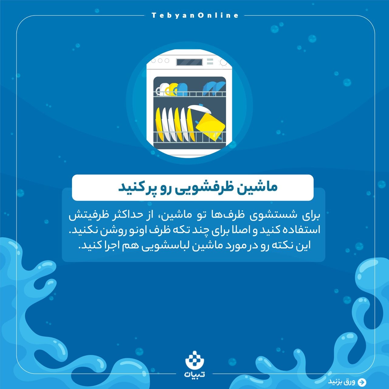 مدیریت کاهش مصرف آب در آشپزخانه