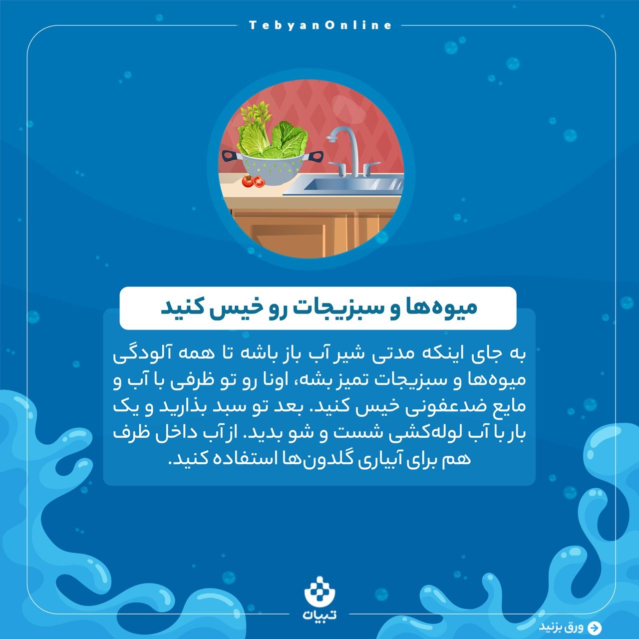 مدیریت کاهش مصرف آب در آشپزخانه