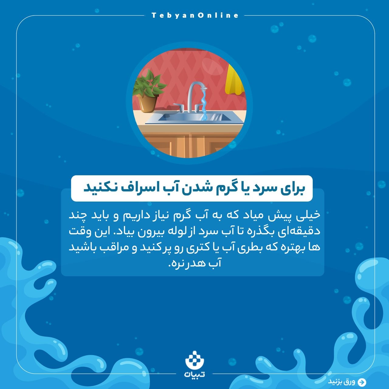 مدیریت کاهش مصرف آب در آشپزخانه