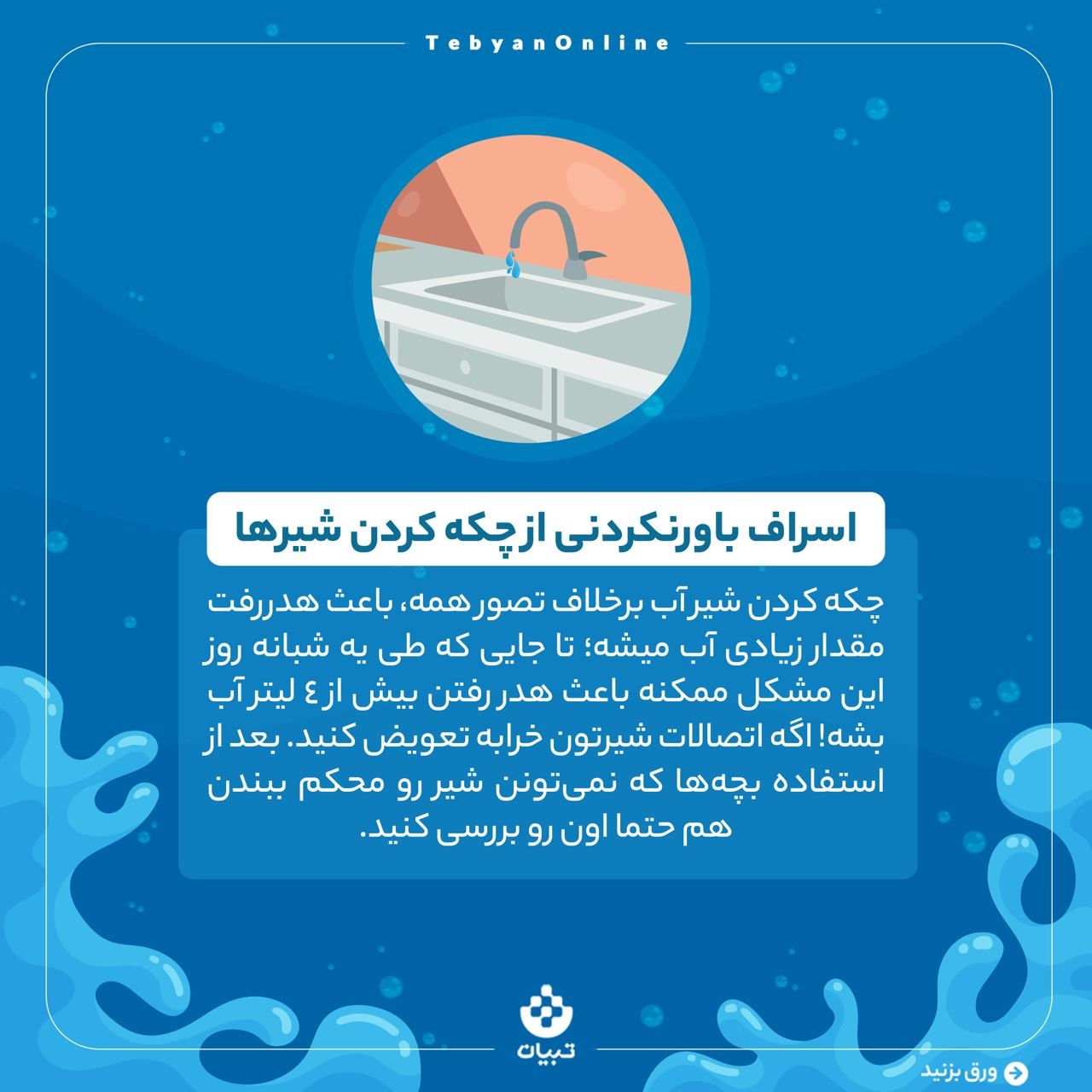 مدیریت کاهش مصرف آب در آشپزخانه