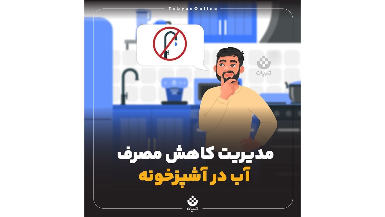 مدیریت کاهش مصرف آب در آشپزخانه