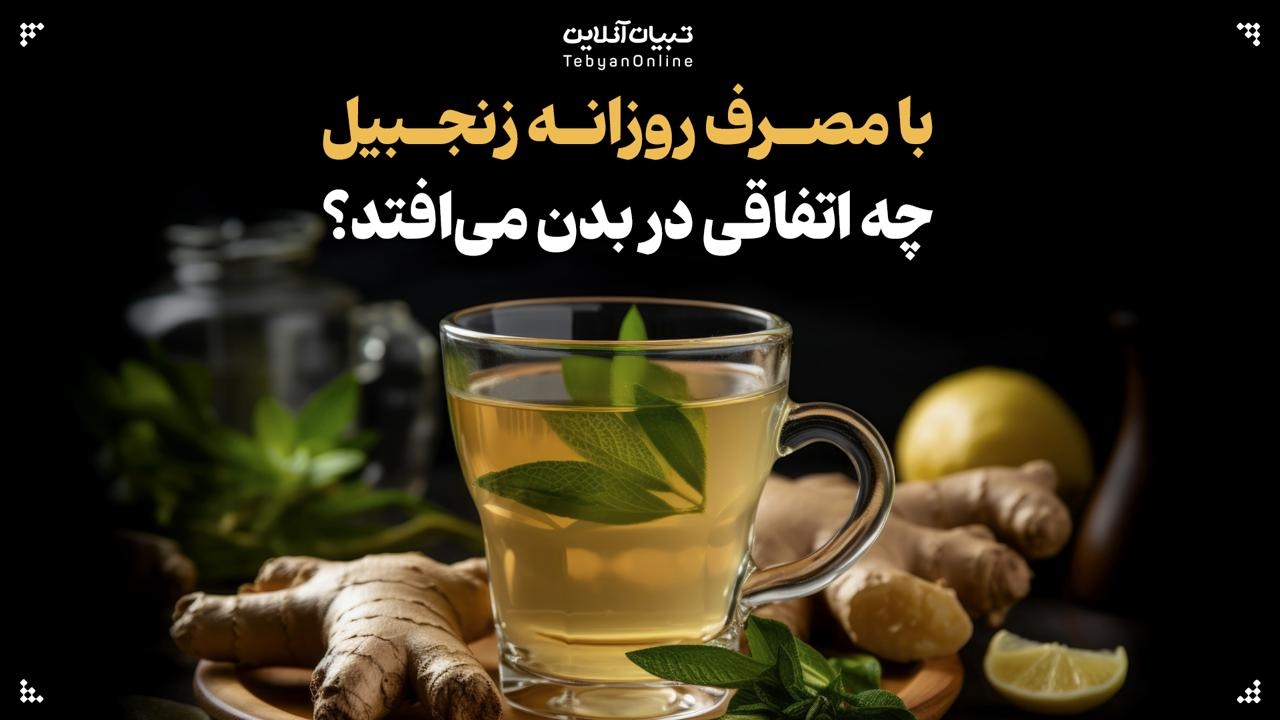 با مصرف روزانه زنجبیل، چه اتفاقی در بدن می‌افتد؟