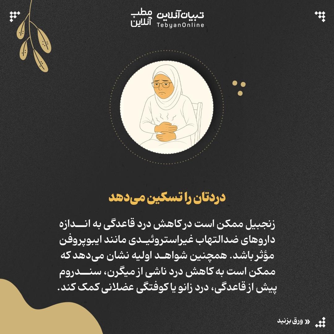 با مصرف روزانه زنجبیل، چه اتفاقی در بدن میافتد؟