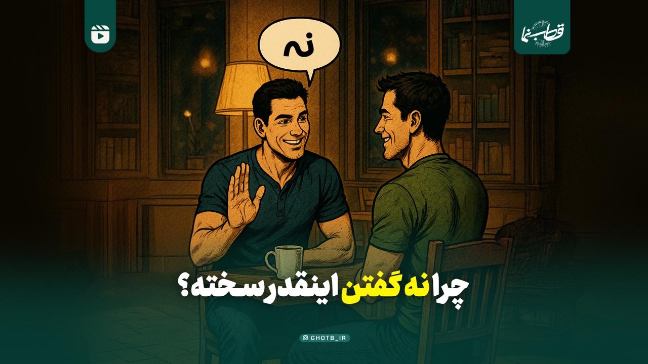 چرا نه گفتن اینقدر سخته!