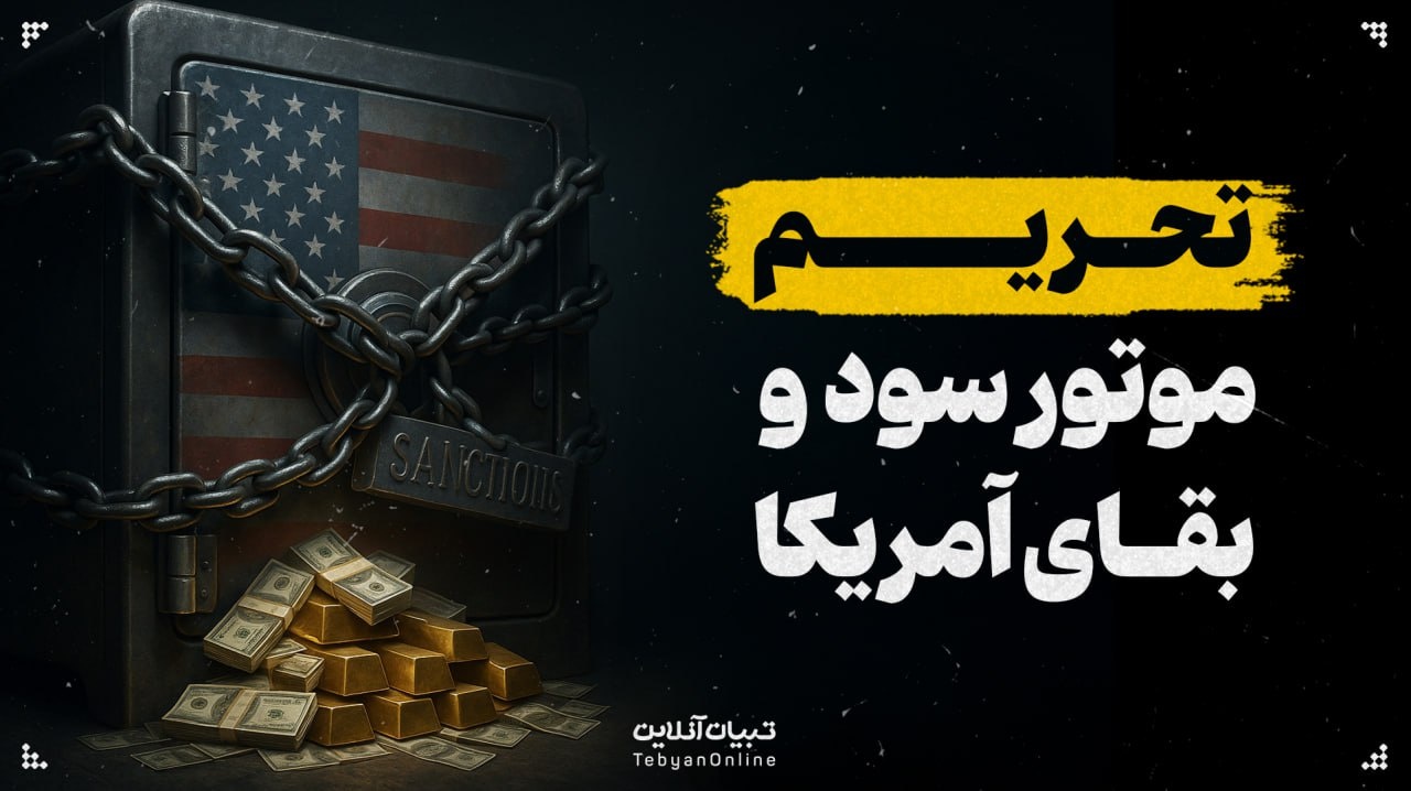 چگونه آمریکا با برجام و اسنپ‌بک تجارت می‌کند؟