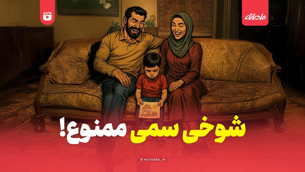 شوخی سمی ممنوع!