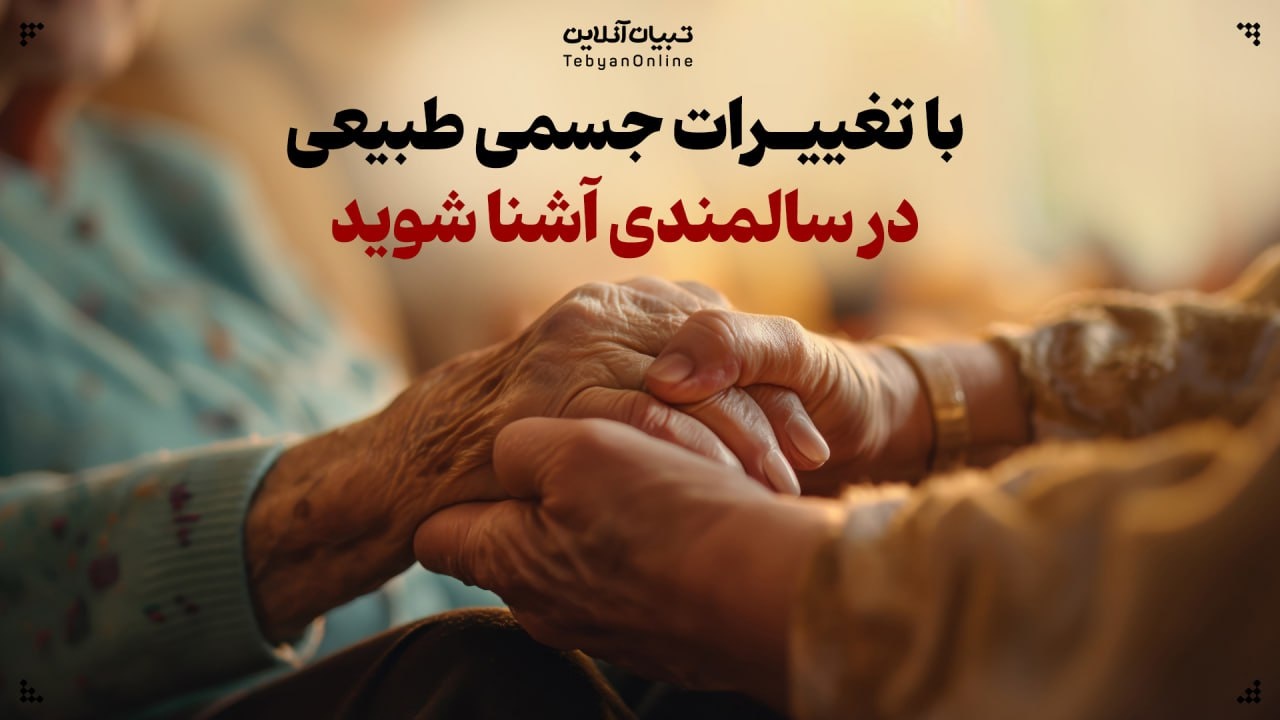 تغییرات جسمی طبیعی در سالمندی و چگونگی پذیرش آن