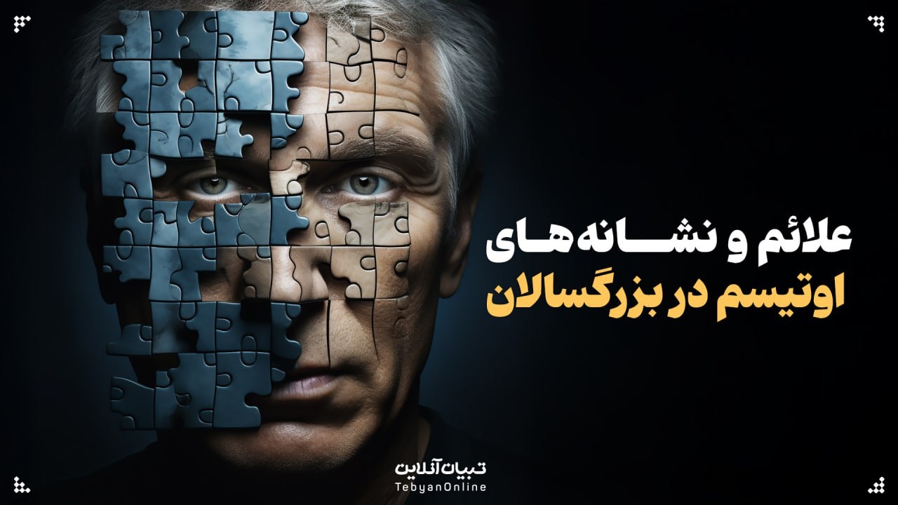 علائم و نشانه‌های اوتیسم در بزرگسالان