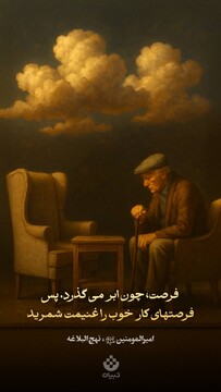 فرصت، چون ابر می‌گذرد، پس فرصت‌های کار خوب را غنیمت شمرید