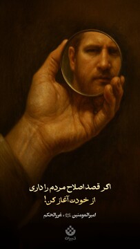 اگر قصد اصلاح مردم را داری، از خودت آغاز کن