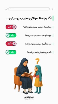 اگر بچه‌ها سوالای عجیب پرسیدن، چطور برخورد کنیم؟