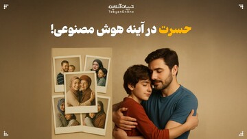 حسرت در آینه هوش مصنوعی!