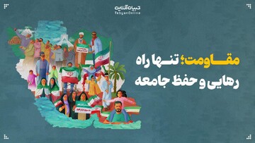 مقاومت؛ تنها راه رهایی و حفظ جامعه