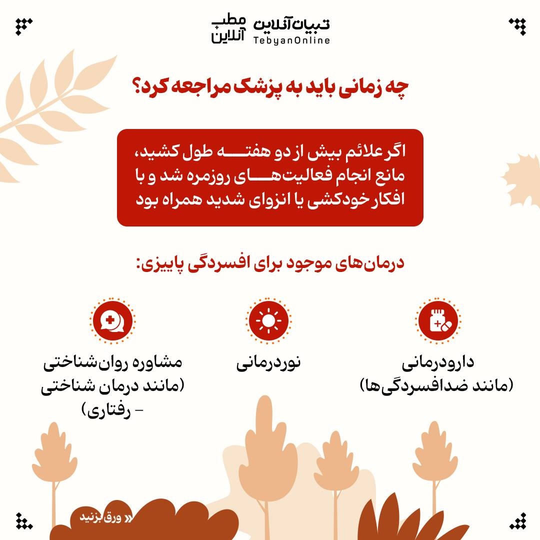 مراقب باشید پاییز افسرده‌تان نکند!