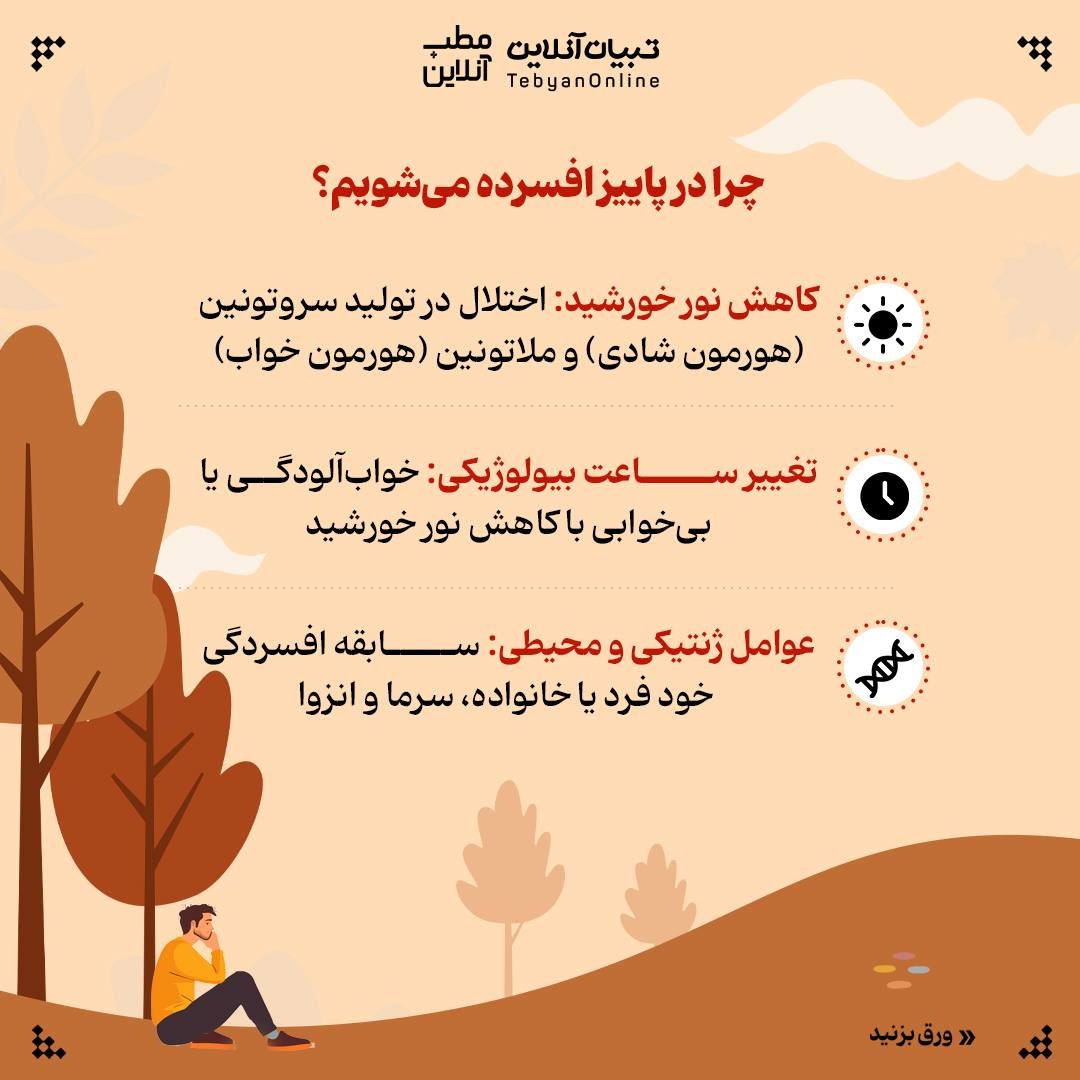 مراقب باشید پاییز افسردهتان نکند!
