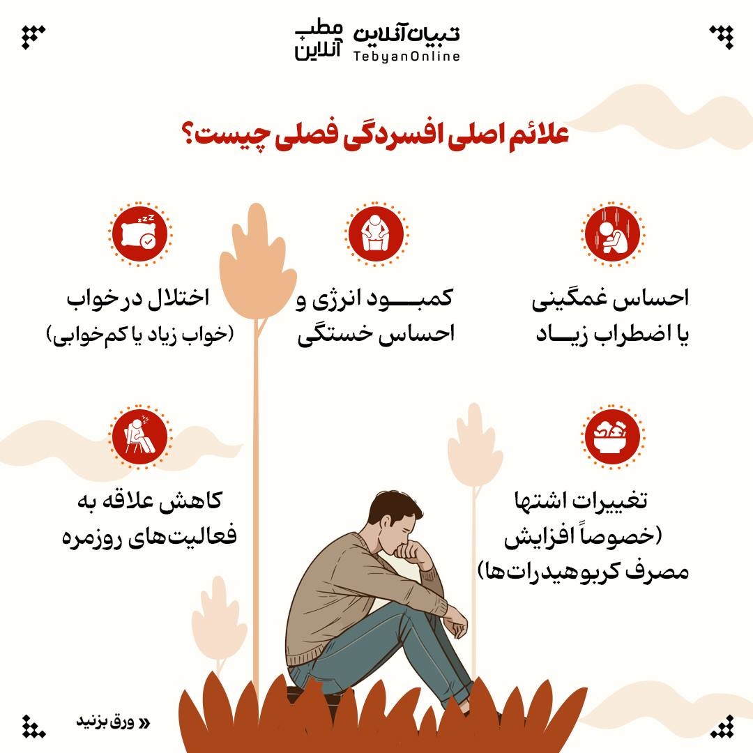 مراقب باشید پاییز افسرده‌تان نکند!