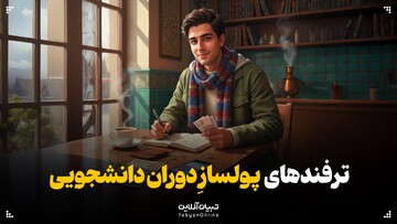 ترفندهای پولسازِ دوران دانشجویی